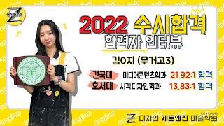 [디자인 제트엔진 미술학원] *2관왕*  2022 경쟁률 21.92:1 건국대, 13.83:1호서대 합격!!! 합격자 인터뷰 - 김0지(무거고3)