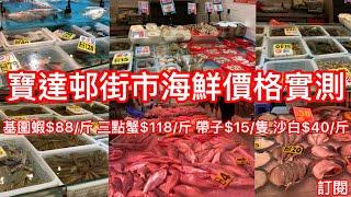 寶達邨街市海鮮價格實測｜基圍蝦$88/斤 三點蟹$118/斤 沙白$40/斤｜寶達邨街市麻雀雖小但五臟俱全