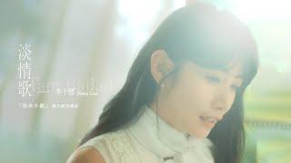 李千娜 Nana Lee〈淡情歌 Tam Ballad〉Official Teaser (『#淡水小鎮』舞台劇宣傳曲)