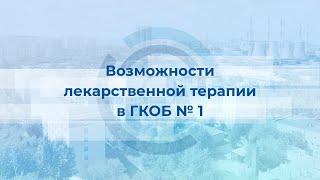 Возможности лекарственного лечения в ГКОБ №1