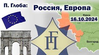 Павел Глоба: прогнозы - Европа, Россия