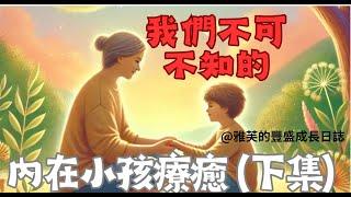 內在小孩療癒下集/我們不可不知的內在小孩療癒/身心靈成長/尋求專業進行潛意識改寫、靈性療癒、諮詢諮商