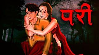 परी | Pari | Hindi Kahaniya | Stories in Hindi | Horror Stories in Hindi