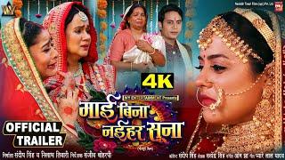 MAI BINA NAIHAR SUNA I " माई बिना नईहर सूना " - NEW BHOJPURI MOVIE I I OFFICIAL TRAILER 2024