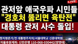 관저앞 애국우파 시민들  "경호처 뚫리면  육탄전" ㅡ대통령 관저 사수 돌입!  /2025.01.08