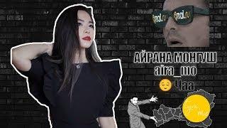 Айрана Монгуш: Тыва, туризм, сексизм и стыд (1 сезон: девушки Тувы)