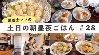 【栄養士レシピ】我が家の土日の食卓 #28