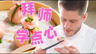 Learn How to Make Chinese Dim Sums 拜师学点心