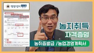 [행정1번지] 농지취득자격증명 농업경영계획서 주말체험영농계획서 쉽게 따라하기