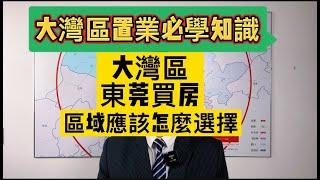 大湾区东莞买房应该怎样选区域。