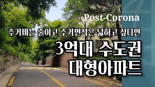 수도권 3억대 대형아파트를 찾아보았습니다 포스트코로나시대 주거비를 줄이고 주거면적을 넓히고 싶다면?