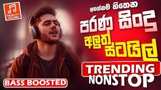 Old Sinhala Band Nonstop | Sinhala Sindu | Best New Sinhala Song Collection | Sinhala New Song