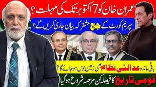 عمران خاں کو 7 اکتوبر تک کی مہلت؟