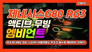 제네시스G80(RG3) 엠비언트 어플연동까지 하시면 신세계를 만날수 있어요!!