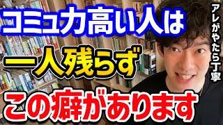 【コミュ力高い人が無意識にやってることTOP5】誰からも好かれる彼らには、この5つの能力がデフォルトで備わっています！どれも身につけることが可能なので、ぜひ試してみてください！【DaiGo 切り抜き】