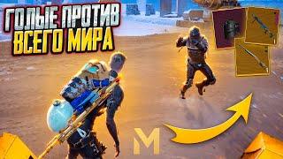 ГОЛЫЕ ПРОТИВ ВСЕГО МИРА️А МЫ БУДЕМ ЖИТЬ??? METRO ROYALE | PUBG MOBILE | PUBG METRO