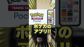 【速報】ポケカの新作アプリがヤバすぎるww #shorts