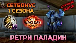 Сет Ретри Паладина в 1 сезоне TWW / WoW The War Within 11.0