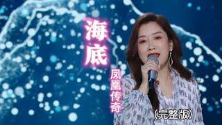 凤凰传奇《海底》完整版，孤独的心有时像海底，悲伤不是三言两语