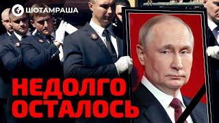 ПУТІН ДОЖИВАЄ СВОЄ  РОСІЙСЬКИЙ ДИКТАТОР ВІДЧУВАЄ СВІЙ КІНЕЦЬ | OBOZ.UA