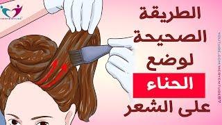 الطريقة الصحيحة لوضع الحناء على الشعر