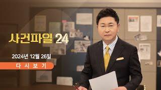 [풀버전] 12월 26일 (목) #사건파일24 - 韓 대행 "여야가 합의해야 임명" / 숨진 북한군의 '손편지' / 유영재에 징역 5년 구형…왜?