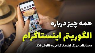 Instagram algorithm | الگوریتم های اینستاگرام