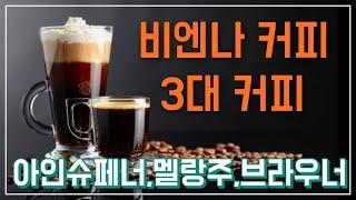 비엔나 3대 커피 (Vienna Coffee)