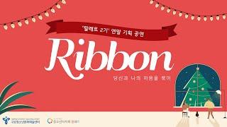 2021 소극장페스티벌 '리본'