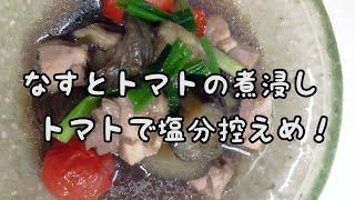 【簡単おかず】#280　なすとトマトの煮浸し　優しい味付け！