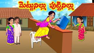 Stories In Telugu - మెట్టినిల్లు పుట్టినిల్లు | Telugu Stories | Telugu Moral Stories | Telugu Story