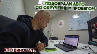 Подобрали авто со скрученным пробегом. Как так получилось? Кто виноват?