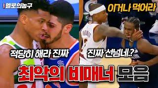 [분노] NBA 다시 나와선 안될 더티 플레이 모음.. 진짜 보는 내내 열받음