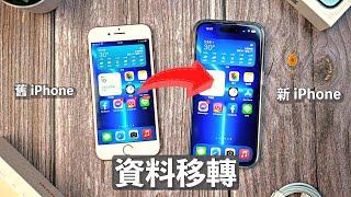 iPhone 資料轉移！完整教學 快速移轉備份