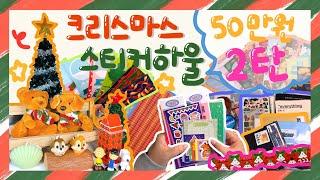 [하울] 크리스마스 스티커 50만원 하울 두번째  크리스마스 다꾸 재료 추천 연말 다꾸템 ￼￼￼ christmas sticker haul 