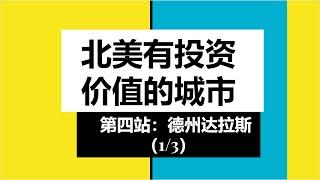 菊子访谈录 |北美有投资价值的城市第四站：德州达拉斯（1/3）