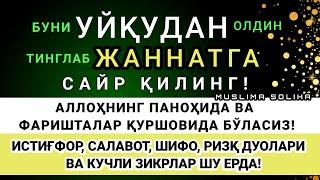 УЙҚУДАН ОЛДИН ТИНГЛАНГ! ТОНГАЧА ФАРИШТАЛАР ҚУРШОВИДА ВА  АЛЛОҲНИНГ ПАНОҲИДА БЎЛАСИЗ!