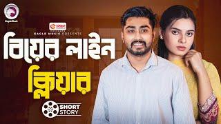 Biyer Line Clear | বিয়ের লাইন ক্লিয়ার | short story | Afjal Sujon | Sporshia Mim | Boro Bhaier Biye