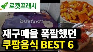 5번 이상 사 먹었던 쿠팡 찐 추천 식품 BEST6