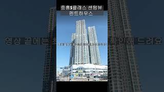 목포하당중흥S클레스센텀뷰 펜트하우스 #부동산