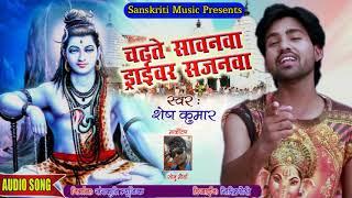 #Bhojpuri #Bolbam Song || Chadhte Sawanwa Gana Baje Ye Sajnava || #Shesh Kumar 2021