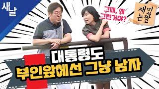 [재밌는 짤] 대통령도 부인 앞에선 그냥 남자