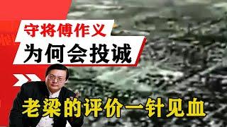 老梁揭秘系列-梁宏達講述：平津戰役中作為北京守將的傅作義，為什麼會投誠，來聽聽！老梁的評價一針見血丨天天五味評