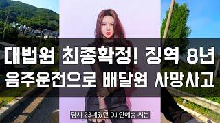 대법원 징역8년 확정! 여자DJ 만취 음주운전 사고의 결말