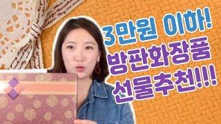 선물하기 좋은 3만원미만 방판화장품은(feat.아모레뷰티카운셀러추천)