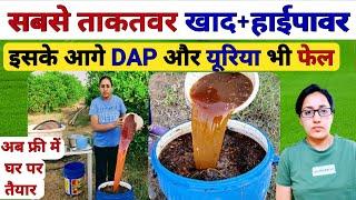 यूरिया और DAP से कई गुना ताकतवर खाद+हाईपावर | organic high power | humic acid fertilizer | NPK khad