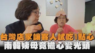 台灣店家讓客人試吃1點心　南韓姨母竟擔心變光頭