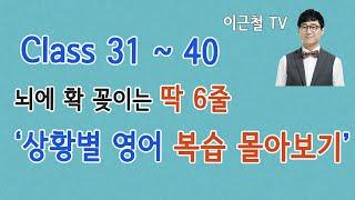 상황 영어회화/ 딱 6줄로 자동 암기 / 복습 몰아보기 31회~40회