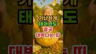 가난하게 태어나도 결국 대박나는 띠 #재물운 #운세 #말년운