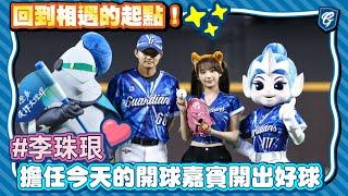 06/14 回到相遇的起點！#李珠珢 擔任今天的開球嘉賓開出好球